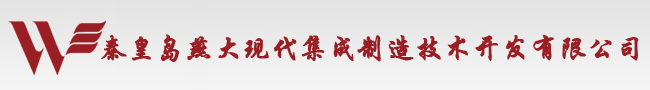 秦皇島燕大現(xiàn)代集成制造技術開發(fā)有限公司